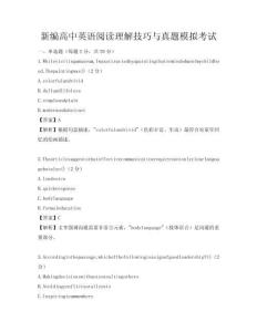 新編高中英語閱讀理解技巧與真題模擬考試