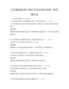 全民健康促進(jìn)計(jì)劃在欠發(fā)達(dá)地區(qū)的推廣路徑測(cè)試卷