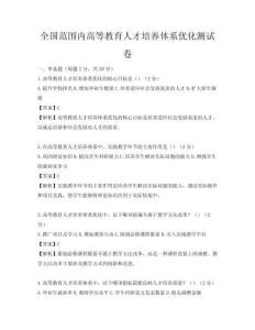 全國范圍內(nèi)高等教育人才培養(yǎng)體系優(yōu)化測(cè)試卷