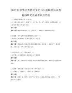 2026年中華優秀傳統文化與民族精神傳承教育的研究真題考試及答案