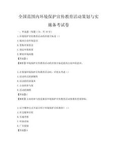 全國(guó)范圍內(nèi)環(huán)境保護(hù)宣傳教育活動(dòng)策劃與實(shí)施備考試卷