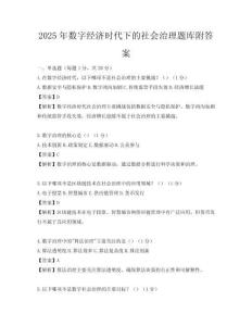 2025年数字经济时代下的社会治理题库附答案