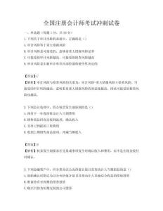 全國注冊會計師考試沖刺試卷