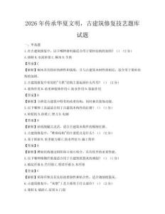 2026年传承华夏文明，古建筑修复技艺题库试题