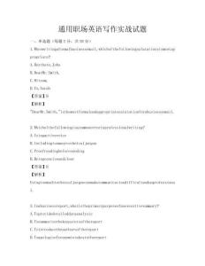 通用職場英語寫作實戰試題