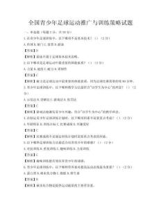 全國(guó)青少年足球運(yùn)動(dòng)推廣與訓(xùn)練策略試題