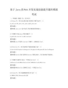 基于Java的Web開發實戰技能提升題庫模擬考試