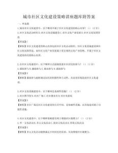 城市社區文化建設策略講座題庫附答案