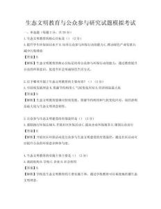 生态文明教育与公众参与研究试题模拟考试