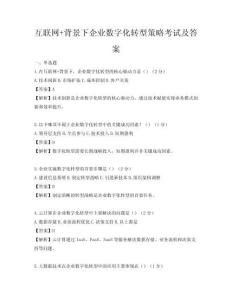 互聯網+背景下企業數字化轉型策略考試及答案