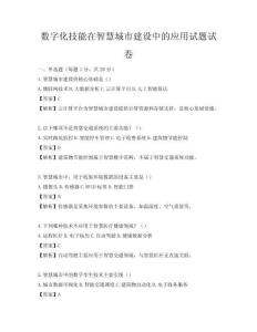 數(shù)字化技能在智慧城市建設中的應用試題試卷