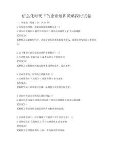 信息化時代下的企業(yè)培訓策略探討試卷