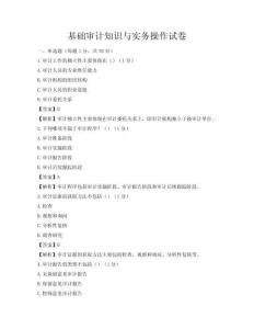 基礎(chǔ)審計(jì)知識(shí)與實(shí)務(wù)操作試卷