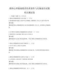 教師心理健康教育的重要性與實施途徑試題科目測試卷