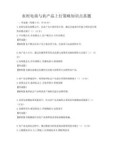农村电商与农产品上行策略知识点真题