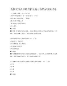 全國范圍內環境保護法規與政策解讀測試卷