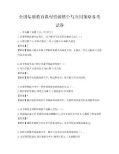 全國基礎教育課程資源整合與應用策略備考試卷