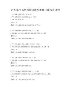 汽车电气系统故障诊断与维修技能考核试题