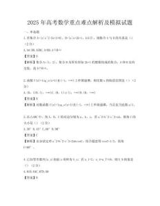 2025年高考數學重點難點解析及模擬試題