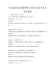 全國通用城市道路橋梁工程設計規范考試及答案真題
