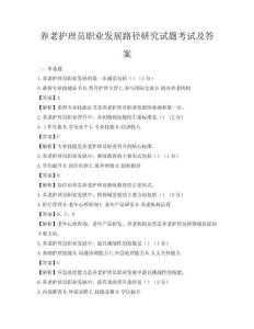 養老護理員職業發展路徑研究試題考試及答案