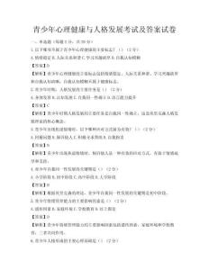 青少年心理健康與人格發展考試及答案試卷