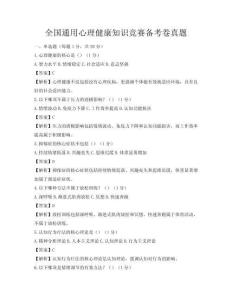 全國通用心理健康知識競賽備考卷真題