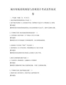 城市綠地系統(tǒng)規(guī)劃與景觀設計考試及答案試卷