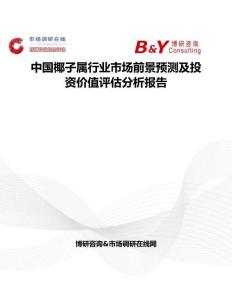 中國椰子屬行業市場前景預測及投資價值評估分析報告