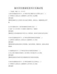 城市居民健康促进项目实施试卷
