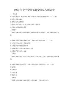 2026年中小學外語教學策略與測試卷