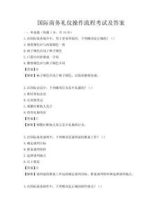 國際商務禮儀操作流程考試及答案