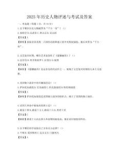 2025年歷史人物評述與考試及答案