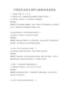 中國近代史重大事件與影響考試及答案