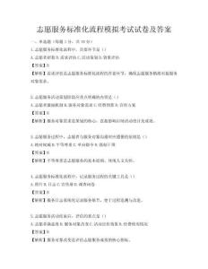 志愿服务标准化流程模拟考试试卷及答案