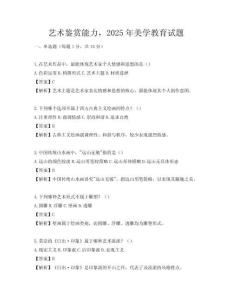 藝術鑒賞能力，2025年美學教育試題