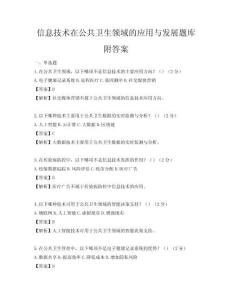 信息技术在公共卫生领域的应用与发展题库附答案