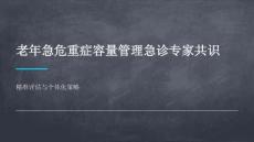老年急危重癥容量管理急診專家共識解讀