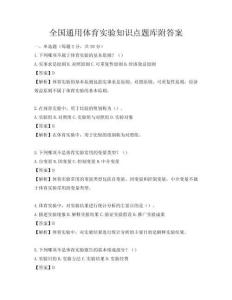 全国通用体育实验知识点题库附答案