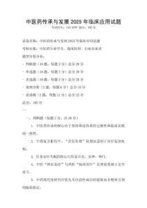 中醫(yī)藥傳承與發(fā)展2025年臨床應(yīng)用試題