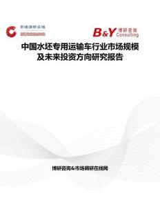 中國水坯專用運輸車行業市場規模及未來投資方向研究報告