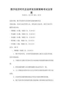 數字經濟時代企業研發創新策略考試及答案