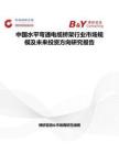 中國水平彎通電纜橋架行業(yè)市場規(guī)模及未來投資方向研究報告
