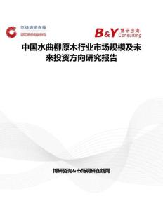 中國水曲柳原木行業(yè)市場規(guī)模及未來投資方向研究報告