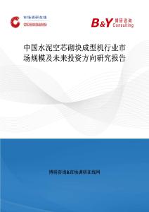 中國水泥空芯砌塊成型機行業市場規模及未來投資方向研究報告