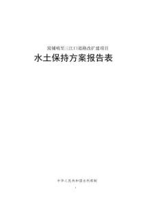 窝铺哨至三江口道路改扩建项目水土保持方案报告表