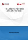 中國(guó)水活度測(cè)試儀行業(yè)市場(chǎng)規(guī)模及未來(lái)投資方向研究報(bào)告