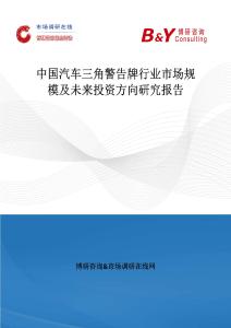 中國汽車三角警告牌行業市場規模及未來投資方向研究報告