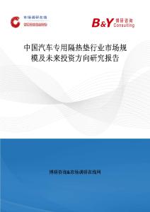 中國汽車專用隔熱墊行業市場規模及未來投資方向研究報告