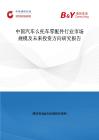 中国汽车么托车零配件行业市场规模及未来投资方向研究报告